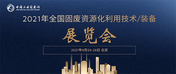 上海巍立路橋設(shè)備有限公司與您相約2021年全國固廢資源化利用技術(shù)/裝備展！